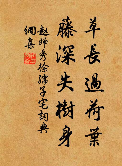 赵师秀草长过荷叶，藤深失树身书法作品欣赏