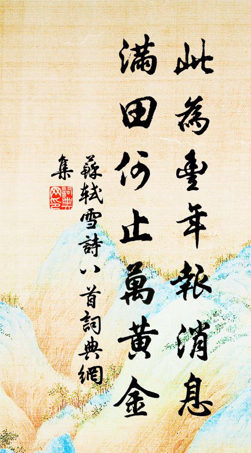 苏轼此为丰年报消息，满田何止万黄金书法作品欣赏