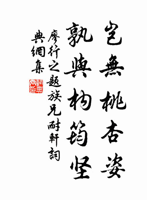 廖行之岂无桃杏姿，孰与构筠坚书法作品欣赏