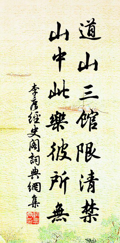 李廌道山三馆限清禁，山中此乐彼所无书法作品欣赏