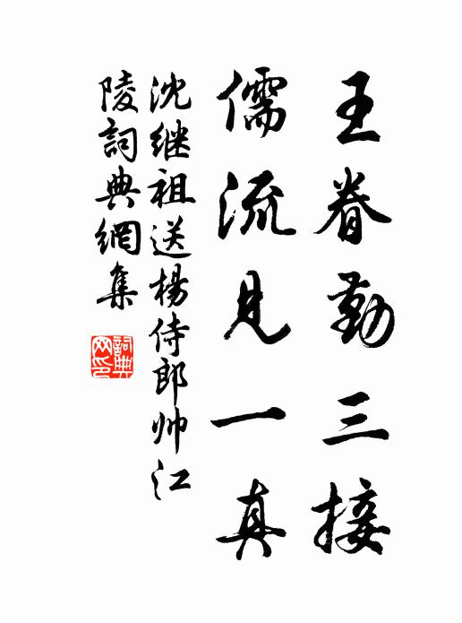 沈继祖王眷勤三接，儒流见一真书法作品欣赏