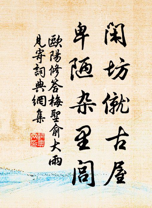 欧阳修闲坊僦古屋，卑陋杂里闾书法作品欣赏