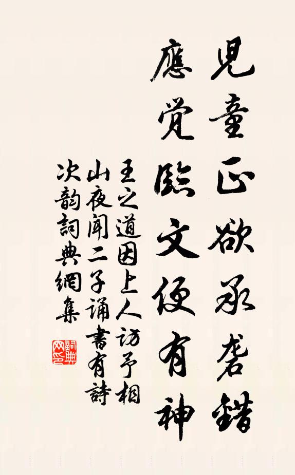 王之道儿童正欲承砻错，应觉临文便有神书法作品欣赏