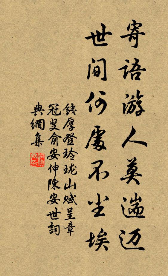 钱厚寄语游人莫遄迈，世间何处不尘埃书法作品欣赏