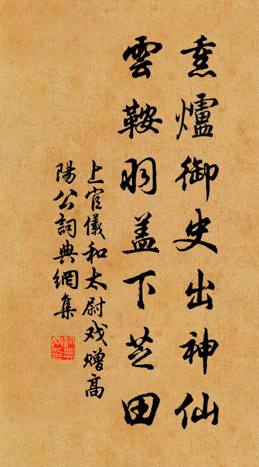 上官仪熏炉御史出神仙，云鞍羽盖下芝田书法作品欣赏