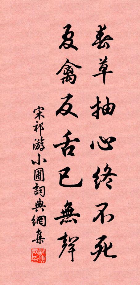 宋祁春草抽心终不死，夏禽反舌已无声书法作品欣赏