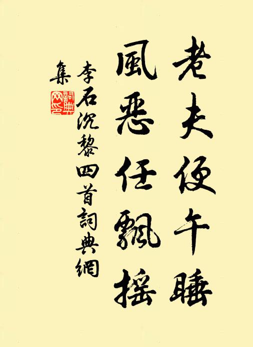 李石老夫便午睡，风恶任飘摇书法作品欣赏