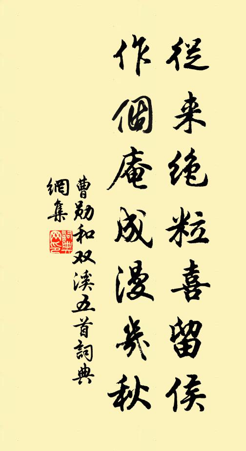曹勋从来绝粒喜留侯，作个庵成漫几秋书法作品欣赏