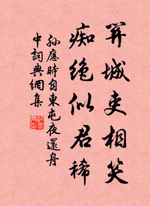孙应时关城吏相笑，痴绝似君稀书法作品欣赏