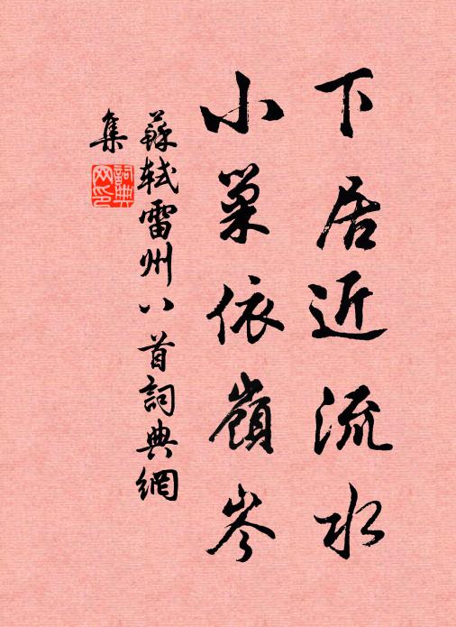 苏轼下居近流水，小巢依岭岑书法作品欣赏