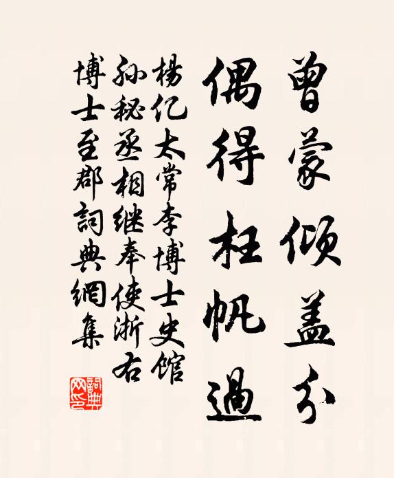 杨亿曾蒙倾盖分，偶得枉帆过书法作品欣赏