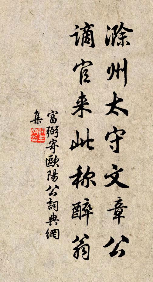 富弼滁州太守文章公，谪官来此称醉翁书法作品欣赏