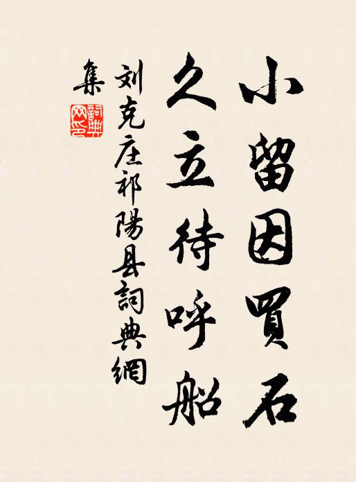 刘克庄小留因买石，久立待呼船书法作品欣赏