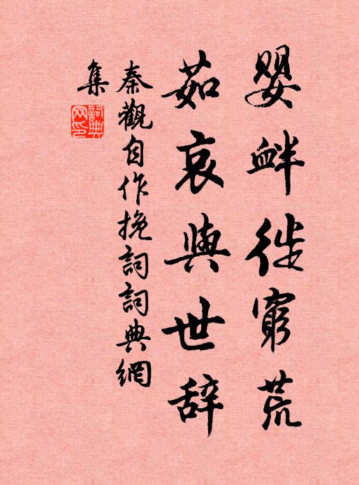 秦观婴衅徙穷荒，茹哀与世辞书法作品欣赏