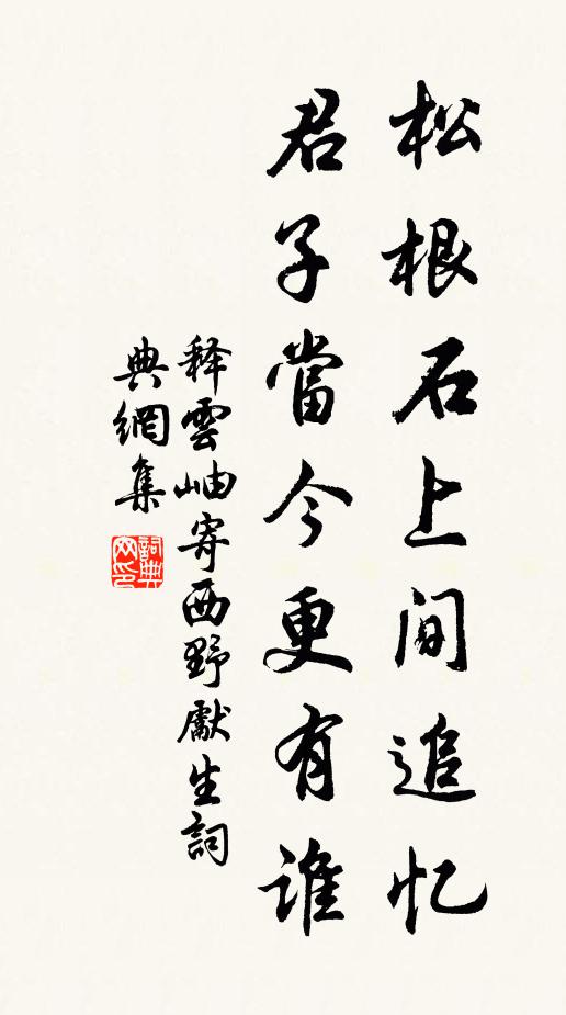 释云岫松根石上间追忆，君子当今更有谁书法作品欣赏