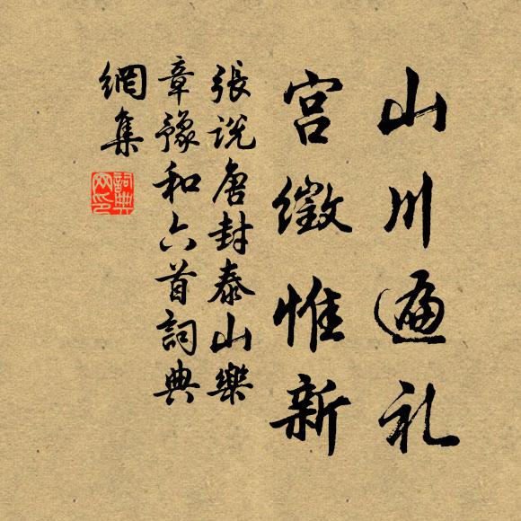 张说山川遍礼，宫徵惟新书法作品欣赏