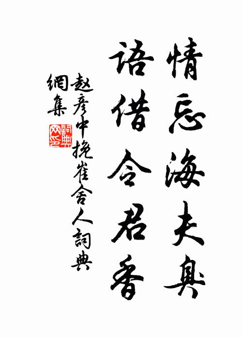 赵彦中情忘海夫臭，语借令君香书法作品欣赏