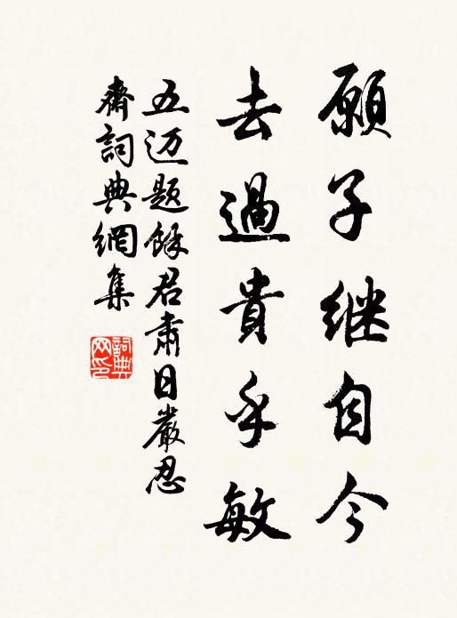 五迈愿子继自今,去过贵乎敏书法作品欣赏