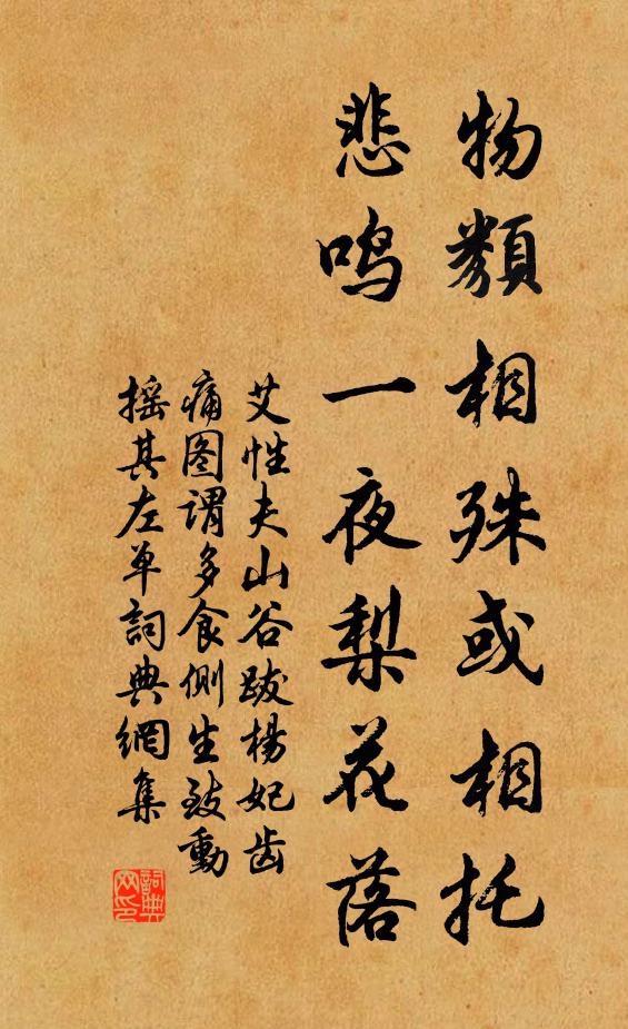艾性夫物类相殊或相托，悲鸣一夜梨花落书法作品欣赏