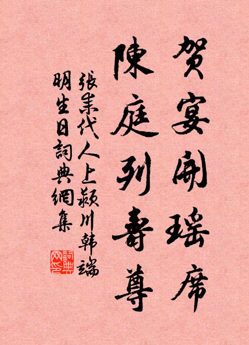 张耒贺宴开瑶席，陈庭列寿尊书法作品欣赏