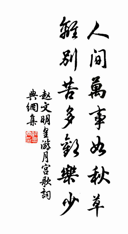 赵文人间万事如秋草，离别苦多欢乐少书法作品欣赏