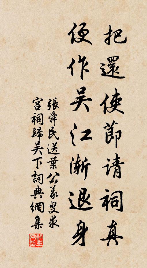 张舜民把还使节请祠真，便作吴江渐退身书法作品欣赏
