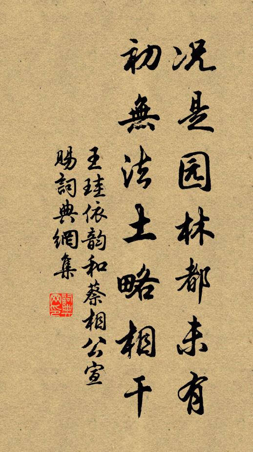 王珪况是园林都未有，初无法土略相干书法作品欣赏