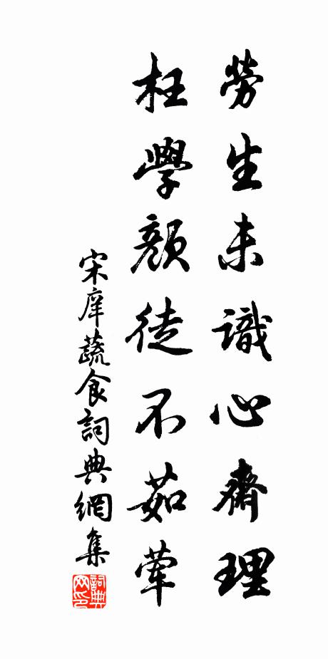 宋庠劳生未识心斋理，枉学颜徒不茹荤书法作品欣赏