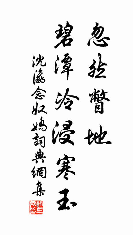 沈瀛忽然瞥地，碧潭冷浸寒玉书法作品欣赏
