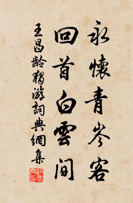 王昌龄永怀青岑客，回首白云间书法作品欣赏