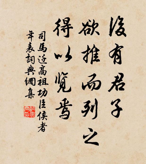 司马迁后有君子，欲推而列之，得以览焉书法作品欣赏