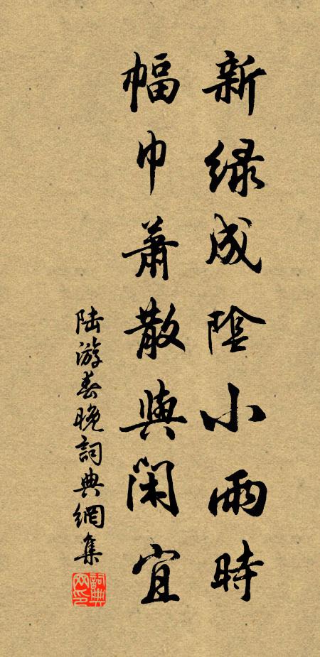 陆游新绿成阴小雨时，幅巾萧散与闲宜书法作品欣赏