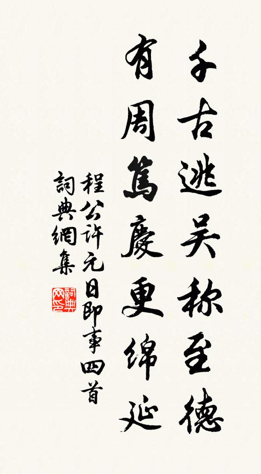 程公许千古逃吴称至德，有周笃庆更绵延书法作品欣赏