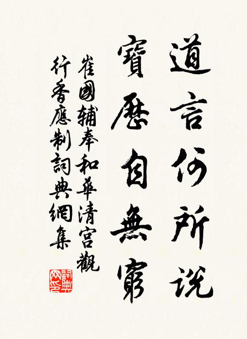 崔国辅道言何所说，宝历自无穷书法作品欣赏