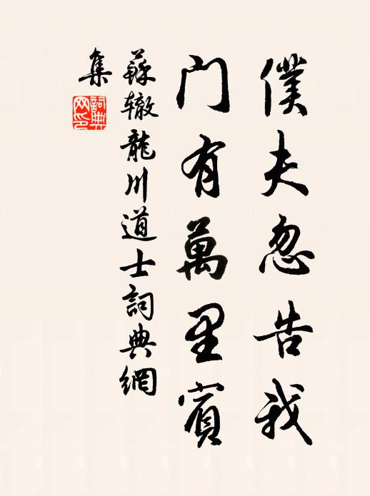 苏辙仆夫忽告我，门有万里宾书法作品欣赏