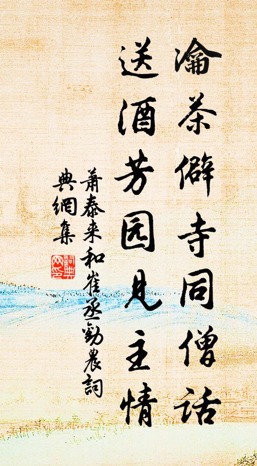 萧泰来瀹茶僻寺同僧话，送酒芳园见主情书法作品欣赏