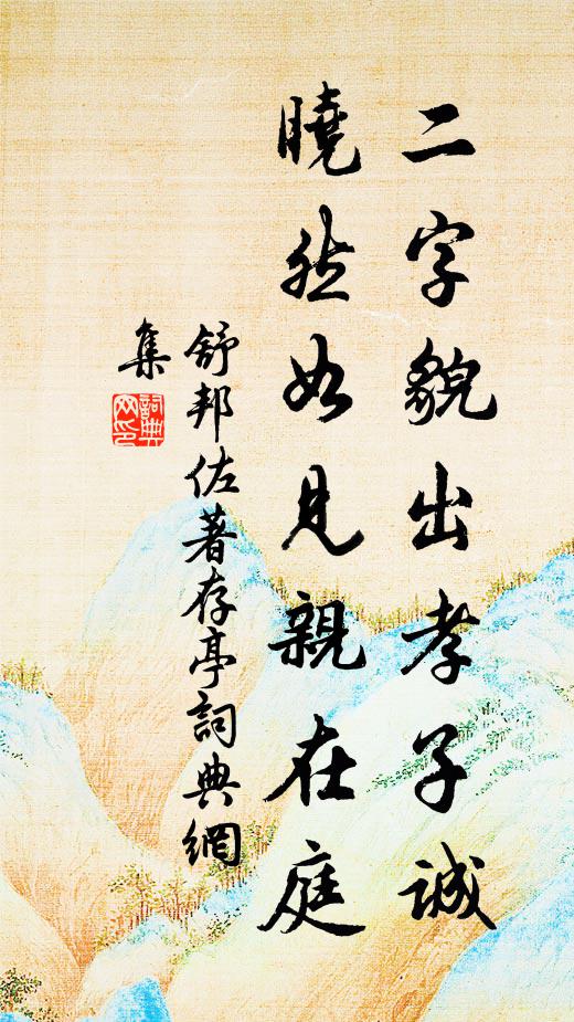 舒邦佐二字貌出孝子诚，晓然如见亲在庭书法作品欣赏