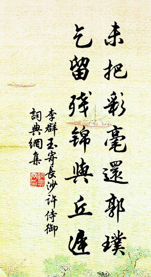 李群玉未把彩毫还郭璞，乞留残锦与丘迟书法作品欣赏