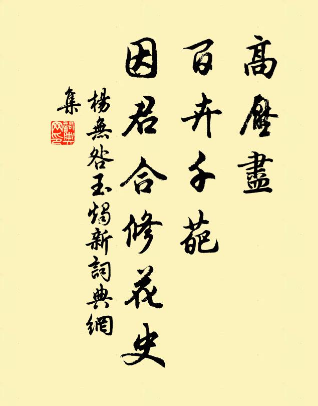 杨无咎高压尽、百卉千葩，因君合修花史书法作品欣赏