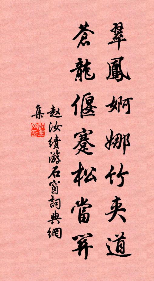赵汝绩翠凤婀娜竹夹道，苍龙偃蹇松当关书法作品欣赏