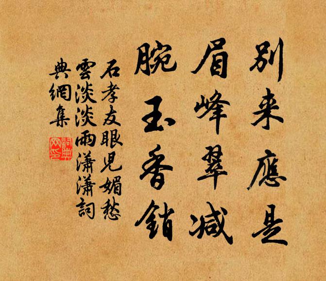 石孝友别来应是，眉峰翠减，腕玉香销书法作品欣赏