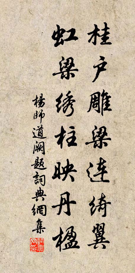 杨师道桂户雕梁连绮翼，虹梁绣柱映丹楹书法作品欣赏