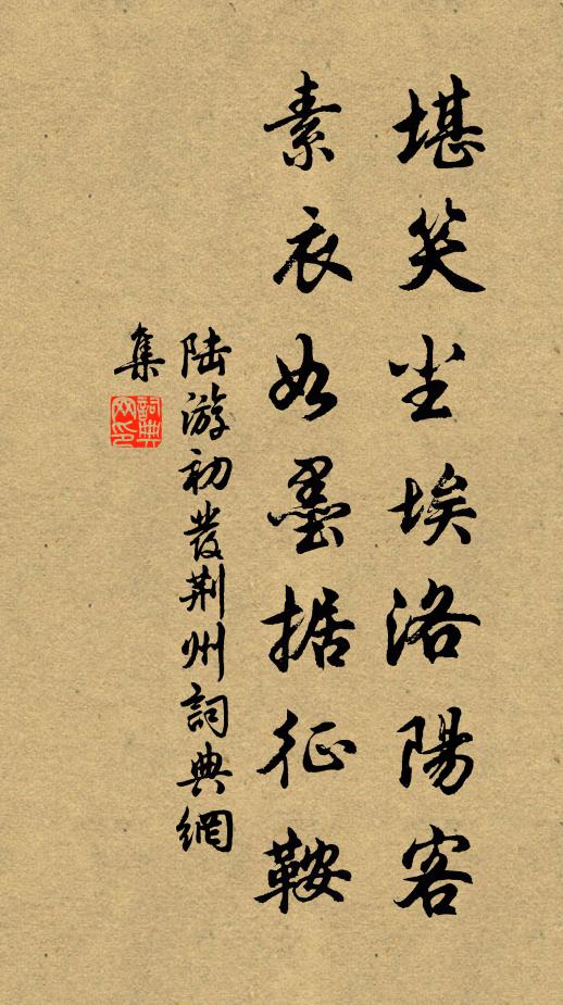 陆游堪笑尘埃洛阳客，素衣如墨据征鞍书法作品欣赏