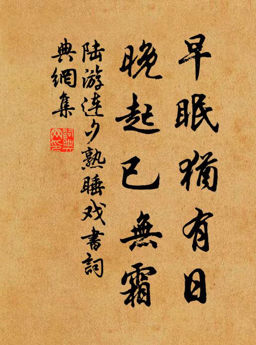 陆游早眠犹有日，晚起已无霜书法作品欣赏