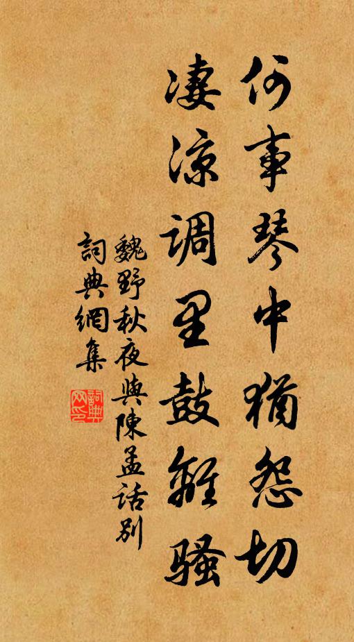魏野何事琴中犹怨切，凄凉调里鼓离骚书法作品欣赏
