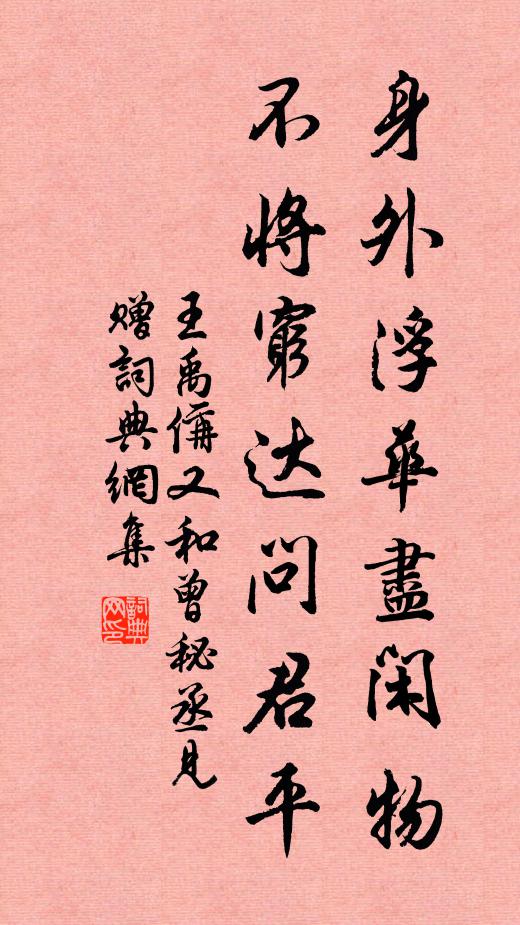 王禹偁身外浮华尽闲物，不将穷达问君平书法作品欣赏