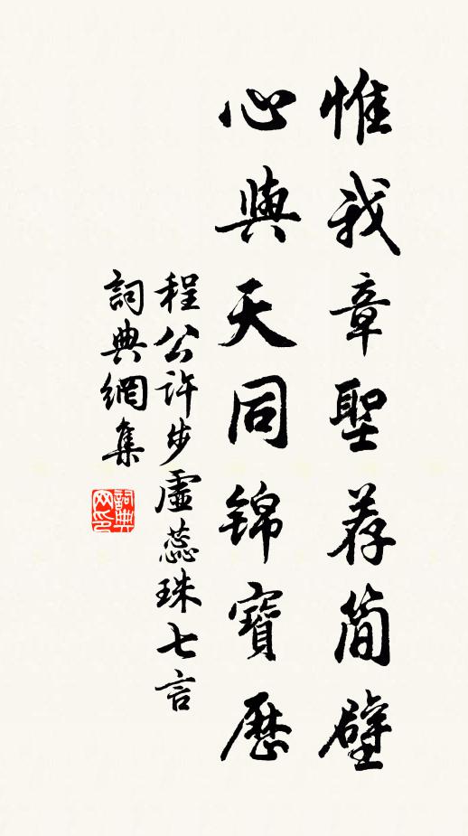 程公许惟我章圣荐简壁，心与天同锦宝历书法作品欣赏