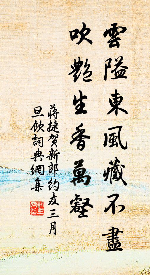蒋捷云隘东风藏不尽，吹艳生香万壑书法作品欣赏