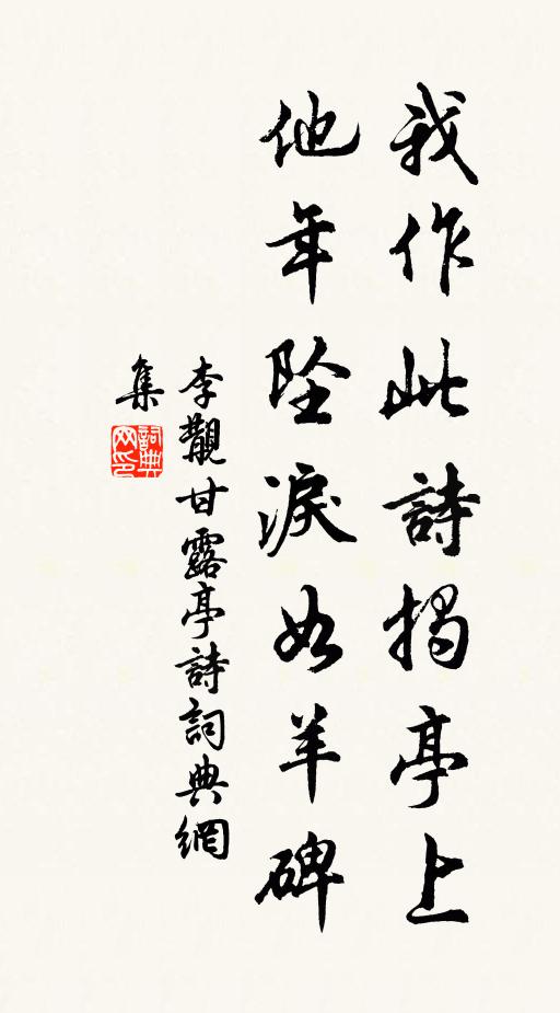 李覯我作此诗揭亭上，他年坠泪如羊碑书法作品欣赏