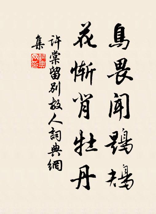 许棠鸟畏闻鶗鴂，花惭背牡丹书法作品欣赏
